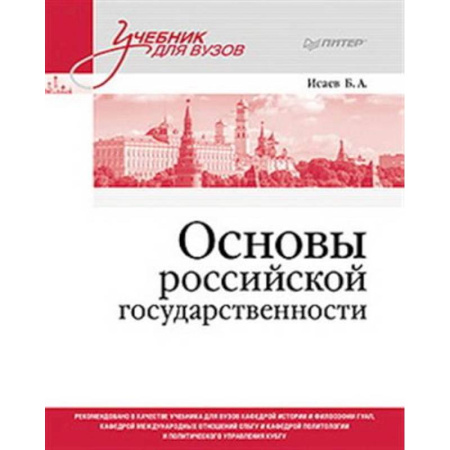 Право. Юридические науки, книга Основы российской государственности. Учебник для вузов заказать