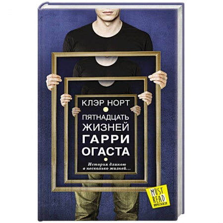 Книги, книга Пятнадцать жизней Гарри Огаста заказать