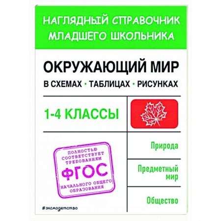 Природоведение. Окружающий мир, книга Окружающий мир в схемах, таблицах, рисунках заказать