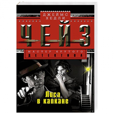 Книги, книга Лиса в капкане заказать