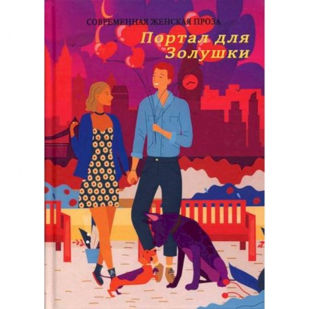 Русская современная проза, книга Портал для Золушки заказать