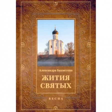 Православие, книга Жития святых. Книга 3. Весна. Март. Апрель. Май заказать
