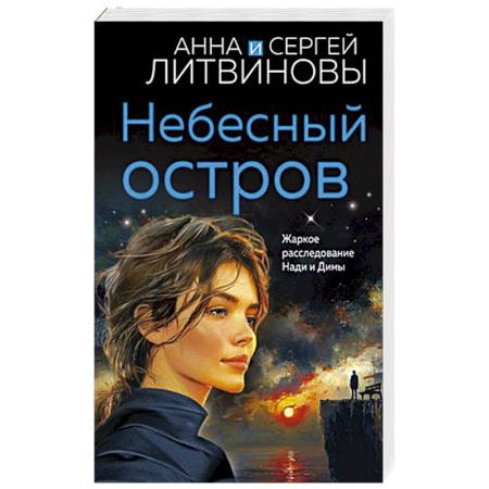 Классика отечественного детектива, книга Небесный остров заказать