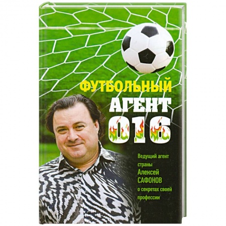 Книги, книга Футбольный агент 016 заказать