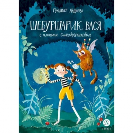 Сказки отечественных писателей, книга Шебуршарик Вася с планеты Синехвостиковая заказать