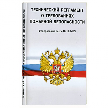 Книги, книга Технический регламент о требованиях пожарной безопасности заказать