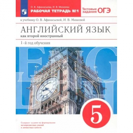 Учебники, самоучители, пособия, книга Английский язык. 1-й год обучения. 5 класс. Рабочая тетрадь №1 с тестовыми заданиями ОГЭ заказать