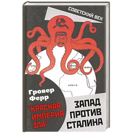 Публицистика, книга Запад против Сталина заказать