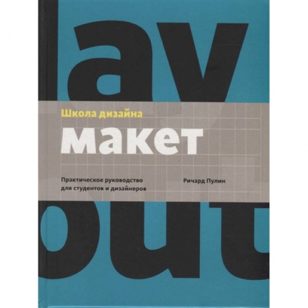 Обустройство дома, квартиры, книга Школа дизайна: макет. Практическое руководство для студентов и дизайнеров заказать