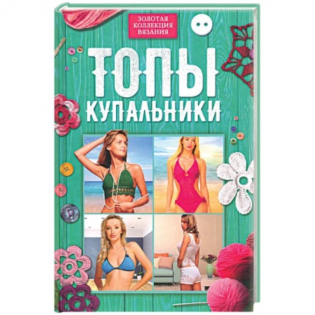 Вязание, книга Топы, купальники заказать