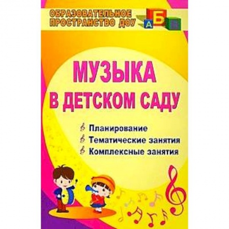 Книги, книга Музыка в детском саду. Планирование. Тематические занятия. Комплексные занятия заказать