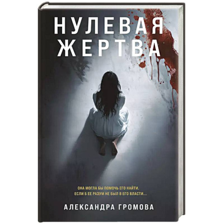 Триллеры, книга Нулевая жертва заказать