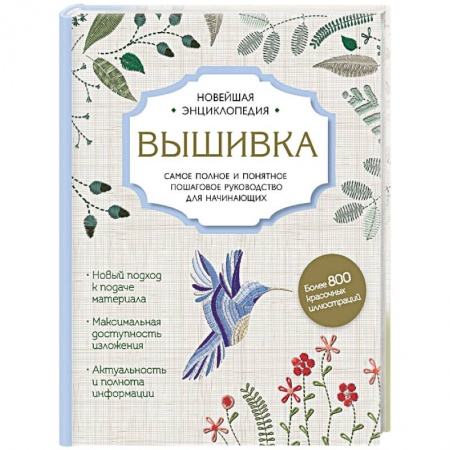 Вышивка, книга Вышивка. Полное пошаговое руководство для начинающих. Новейшая энциклопедия заказать