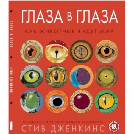 Животный и растительный мир, книга Глаза в глаза. Как животные видят мир заказать
