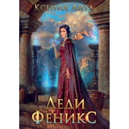 Русское фэнтези, книга Леди Феникс, или Обещанная темному дракону заказать