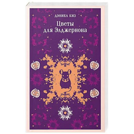 Зарубежная классика, книга Цветы для Элджернона (уникальное оформление) заказать