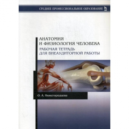 Анатомия и физиология человека, книга Анатомия и физиология человека заказать