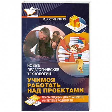 Книги, книга Учимся работать над проектами. Новые педагогические технологии заказать