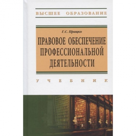 Гражданское право, книга Правовое обеспечение профессиональной деятельности заказать