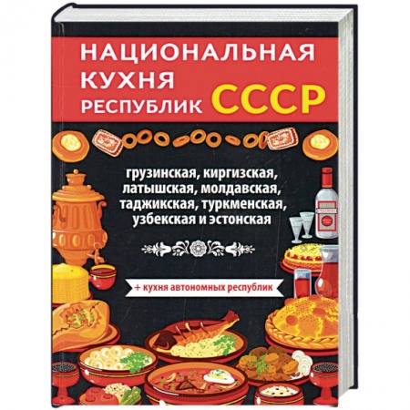 Кулинария, книга Национальная кухня республик СССР заказать