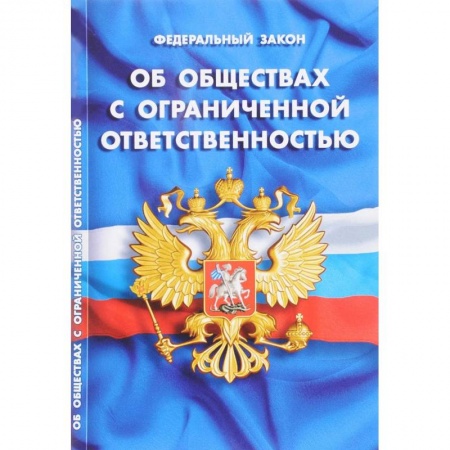 Нормативные правовые акты, книга Федеральный закон 'Об обществах с ограниченной ответственностью' заказать