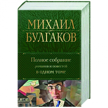 Русская классика, книга Полное собрание романов и повестей в одном томе заказать