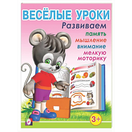 Развитие общих способностей, книга Веселые уроки 1 заказать
