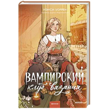 Зарубежное фэнтези, книга Вампирский клуб вязания заказать