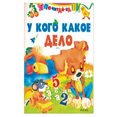 Сказки и истории для малышей, книга У кого какое дело заказать