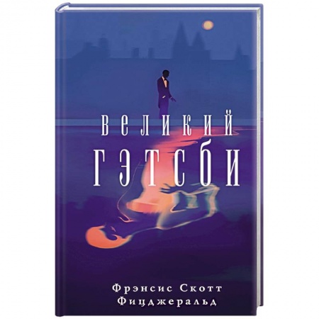 Зарубежная современная проза, книга Великий Гэтсби заказать