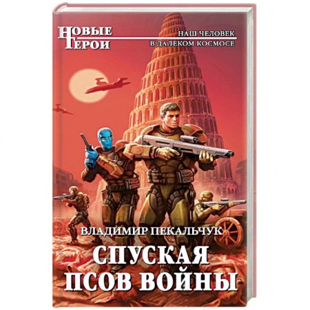Боевая фантастика, книга Спуская псов войны заказать