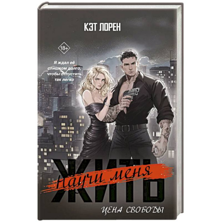 Зарубежный детектив, книга Научи меня жить. Цена свободы заказать