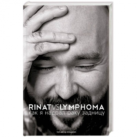 Книги, книга Rinat VS Lymphoma. Как я надрал раку задницу заказать