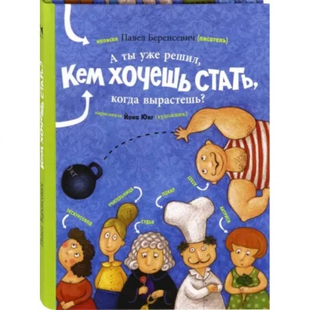 Познавательная литература, книга А ты уже решил, кем хочешь стать, когда вырастешь? заказать