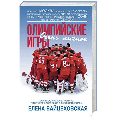 Мемуары, биографии спортсменов, книга Олимпийские игры. Очень личное заказать