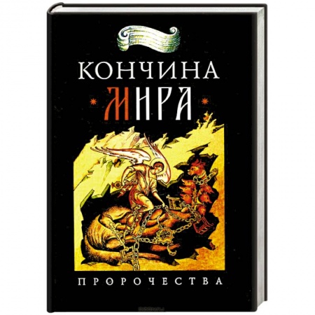 Духовная литература, книга Кончина мира: пророчества заказать