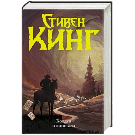 Мистика, ужасы, книга Колдун и кристалл заказать