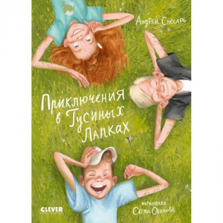 Приключения. Детективы, книга Приключения в Гусиных Лапках заказать