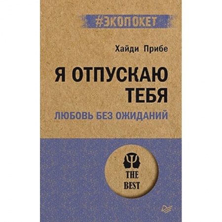 Психология, книга Я отпускаю тебя. Любовь без ожиданий заказать