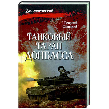 Боевики, военные, книга Танковый таран Донбасса заказать