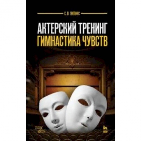 Театр. Сценическое искусство, книга Актерский тренинг. Гимнастика чувств. Учебное пособие заказать
