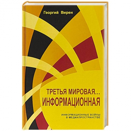 Политика, книга Третья мировая... Информационная заказать