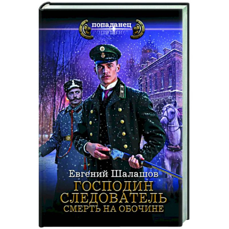 Боевая фантастика, книга Господин следователь. Смерть на обочине заказать