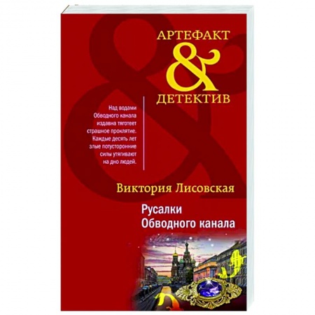 Отечественный женский детектив, книга Русалки Обводного канала заказать