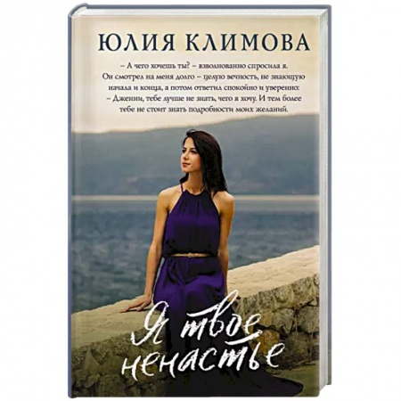 Отечественный любовный роман, книга Я твое ненастье заказать