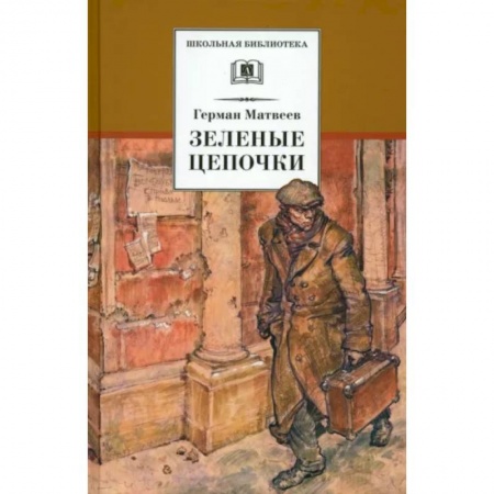 Исторические повести и рассказы, книга Зеленые цепочки заказать