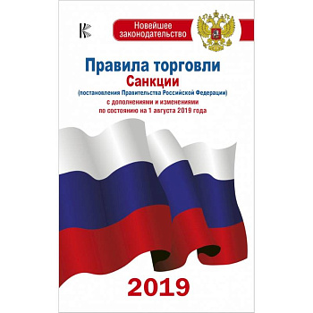 Правила торговли с изменениями и дополнениями по состоянию на 1 августа 2019 года