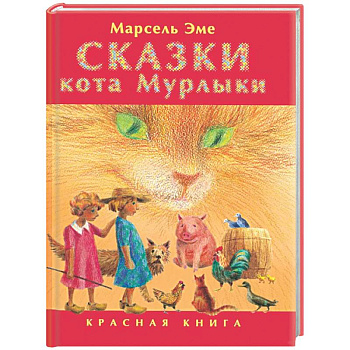 Сказки кота Мурлыки: Красная книга