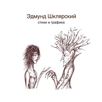 Стихи и графика Стихи и графика