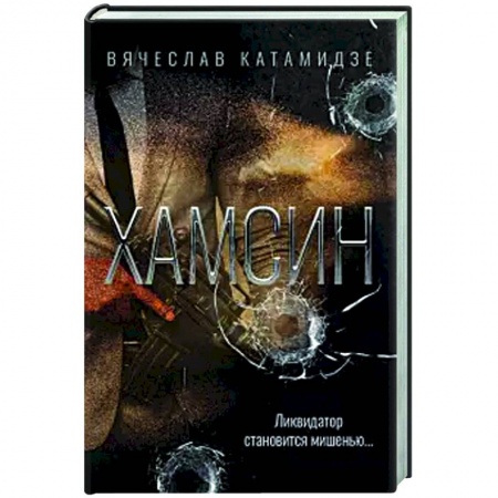 Боевики, военные, книга Хамсин заказать